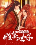重生嫁给腹黑世子