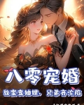 八零宠婚:敌蜜变妯娌,兄弟齐沦陷