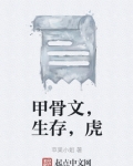 甲骨文，生存，虎