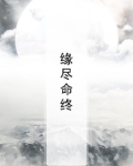 缘尽命终