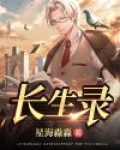 长生录