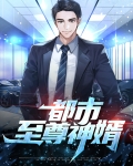 都市至尊神婿