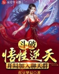 斗破:悟性逆天,开局加入聊天群