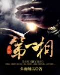 天字第一相