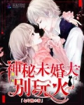 神秘未婚夫,别玩火!