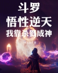 斗罗:悟性逆天,我靠杀戮成神