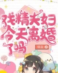 戏精夫妇今天离婚了吗