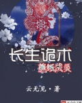 长生诡术,剪纸成灵