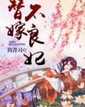 替嫁不良妃