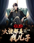 万界之大佬都是我儿子