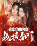 皇叔的小心肝她撩翻天了