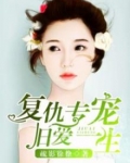 复仇专宠:旧爱一生