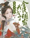 穿越古代后我成了全民团宠