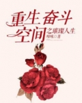 重生奋斗:空间之璀璨人生