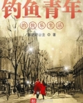 钓鱼青年的快乐生活