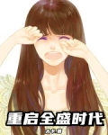 重启全盛时代