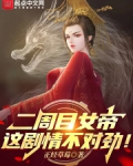 二周目女帝:这剧情不对劲!