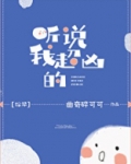 听说我超凶的