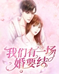 我们有一场婚要结
