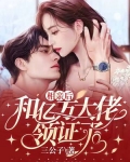 相亲后,和亿万大佬领证了