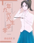 九零年代大学生