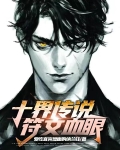 十界传说,符文血眼