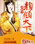异世之颜倾天下