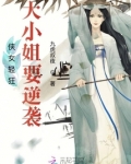 侠女轻狂:大小姐要逆袭!