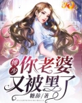 傅少你老婆又被黑了