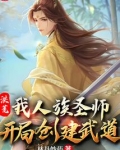 洪荒:我人族圣师,开局创建武道