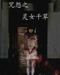 咒怨之灵女千草