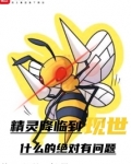 精灵降临到现世什么的绝对有问题