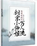 剑宗小师姐她被迫成为万人迷