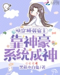 快穿:娇弱宿主靠神豪系统成神