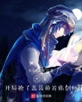 大秦:开局抢了盖聂的首席剑师