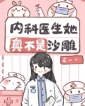 内科医生她真不是沙雕