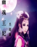 幽魂王妃