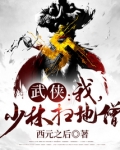武侠:我,少林扫地僧!