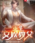 重生文娱教父