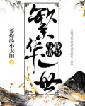 与你谱写繁华一世