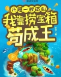 开局一艘破船,我靠捞宝箱苟成王