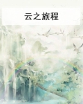 云之旅程