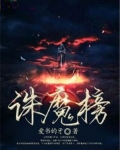 诛魔榜