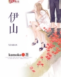 伊山