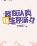 欧皇她在生存游戏飒爆了