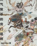 灵气复苏的旁门祖师