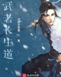 武者长生道