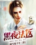 黑夜法医