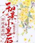 穿成暴君的和亲小皇后