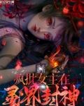 疯批女主在灵界封神
